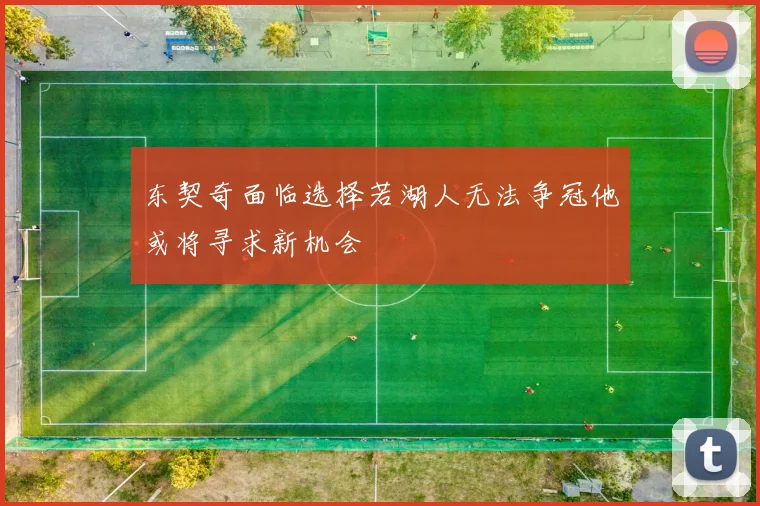 东契奇面临选择若湖人无法争冠他或将寻求新机会