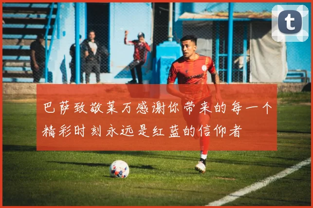 巴萨致敬莱万感谢你带来的每一个精彩时刻永远是红蓝的信仰者