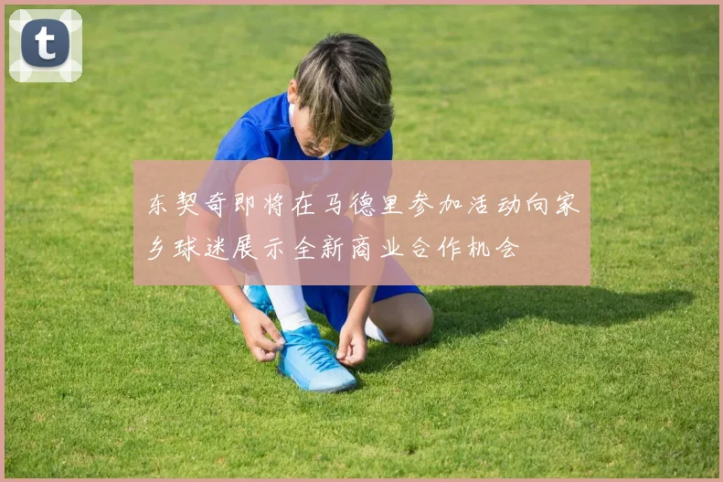 东契奇即将在马德里参加活动向家乡球迷展示全新商业合作机会