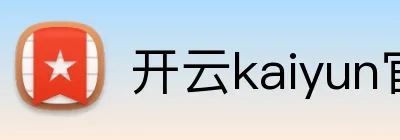 开云kaiyun官方入口 logo